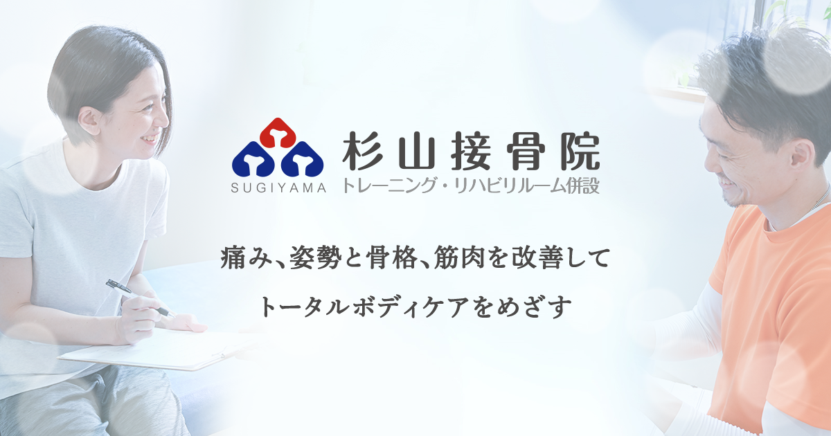 トータルボディケア - 姿勢・骨格の改善 | 杉山接骨院